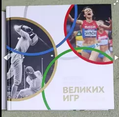 Великие игры
