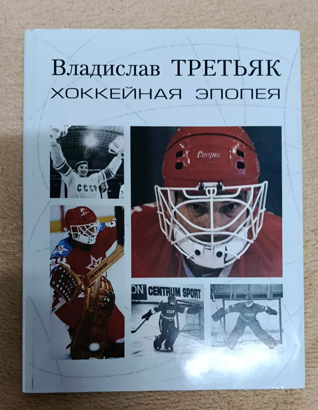 В. Третьяк