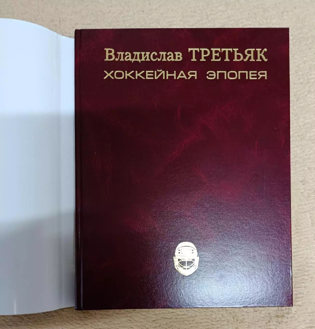 В. Третьяк 1