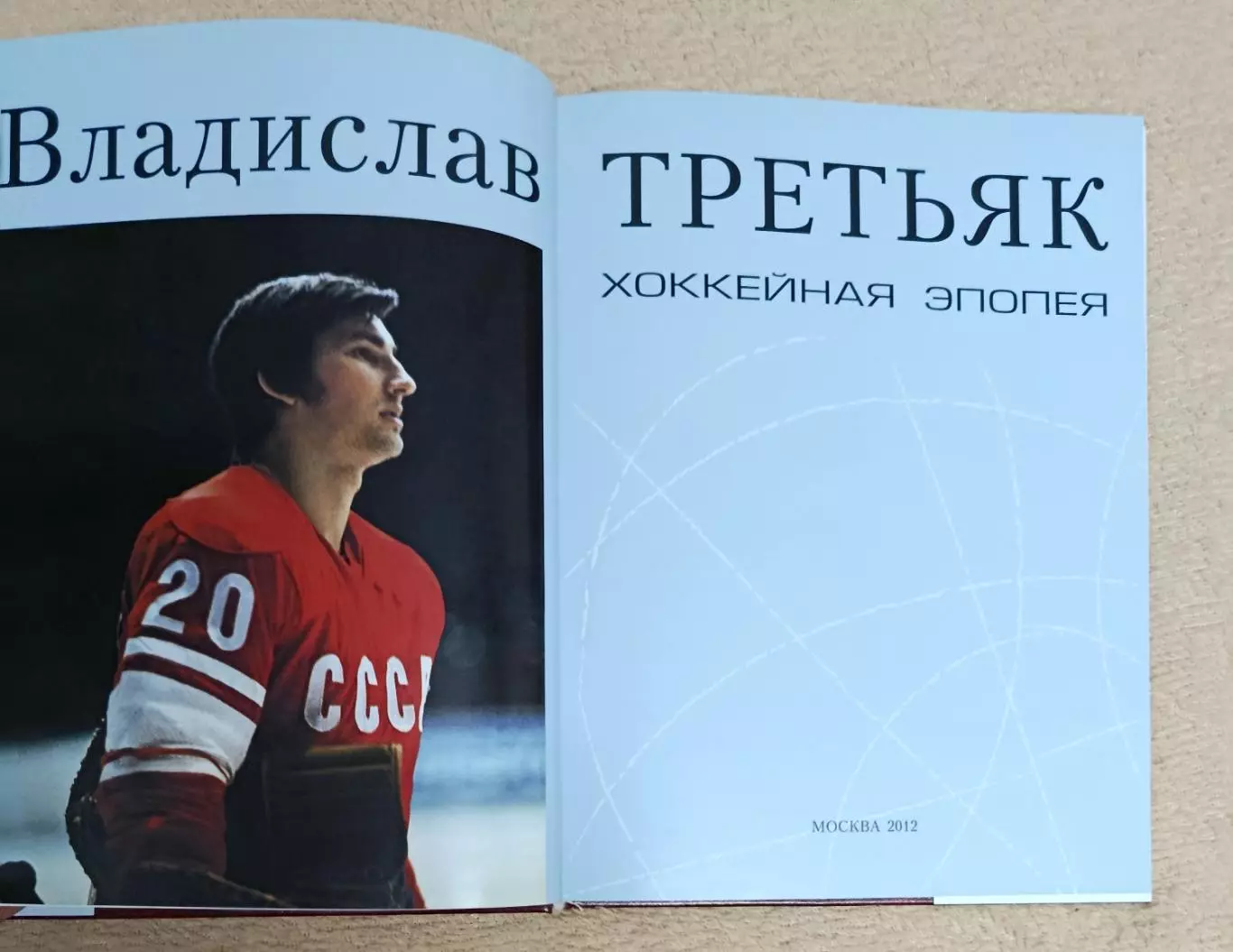 В. Третьяк 2