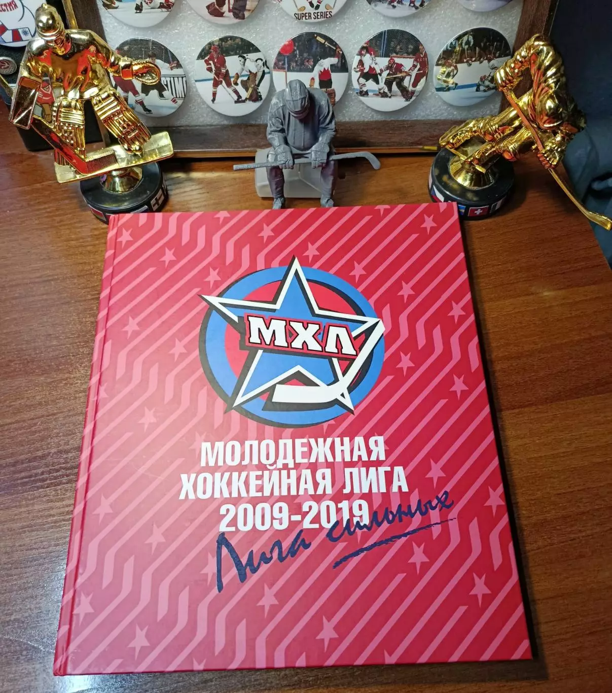 Книга хоккей МХЛ юбилейное.