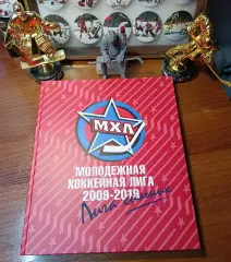 Книга хоккей МХЛ юбилейное.