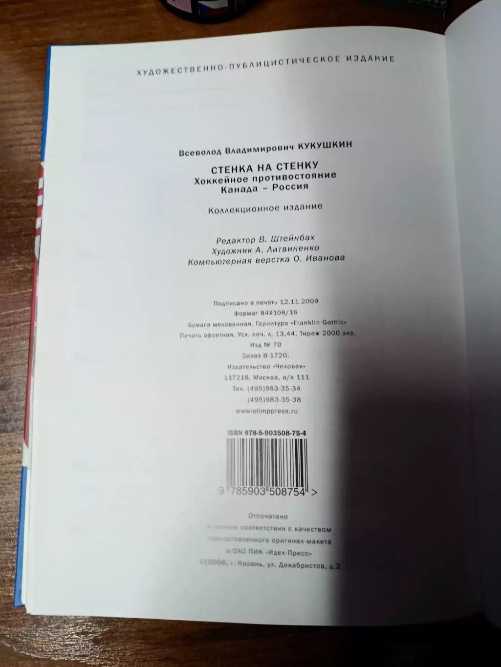 Стенка на стенку 6