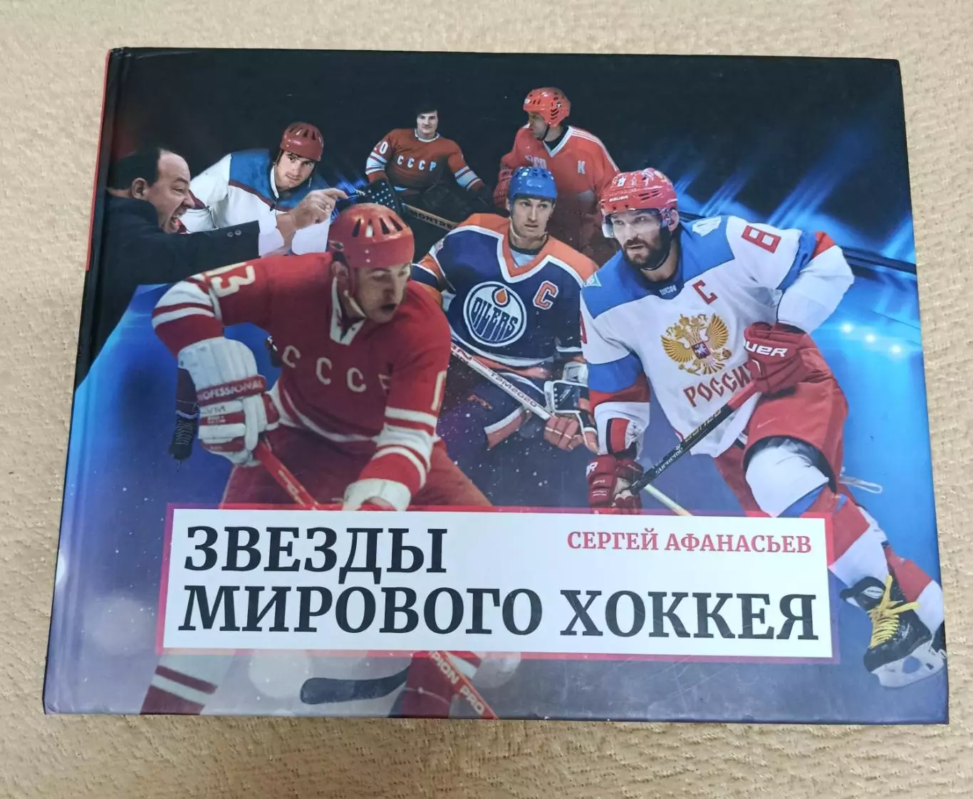 Хоккей книга