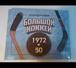 Хоккей интересные книги