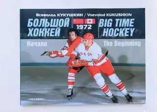 Хоккей книги редкие