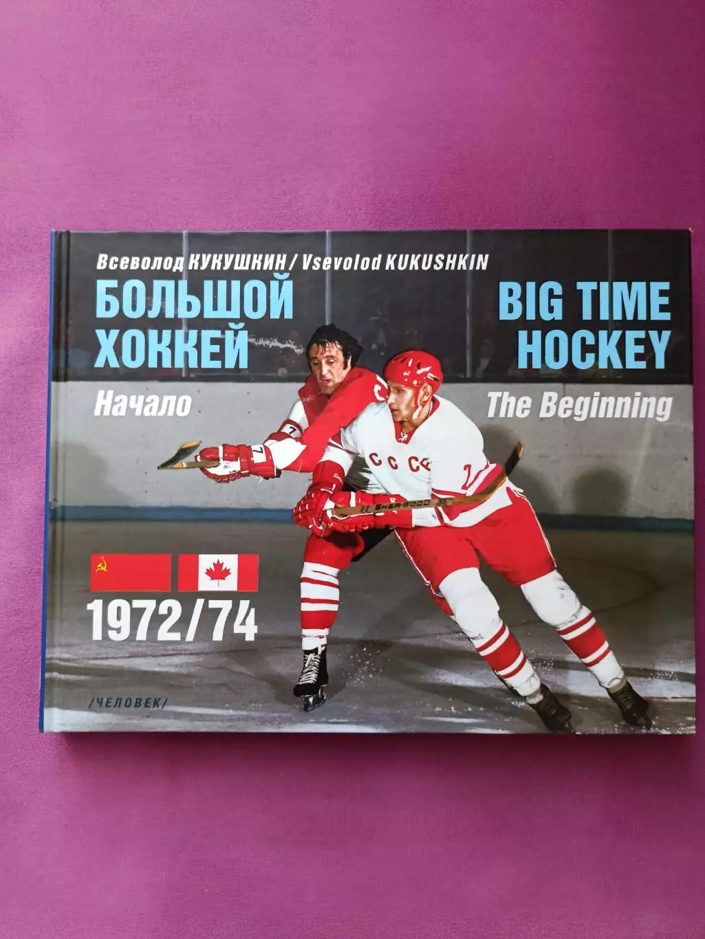 Хоккей книга-подарок