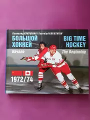 Хоккей книга-подарок