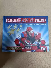 Хоккей Отличный подарок