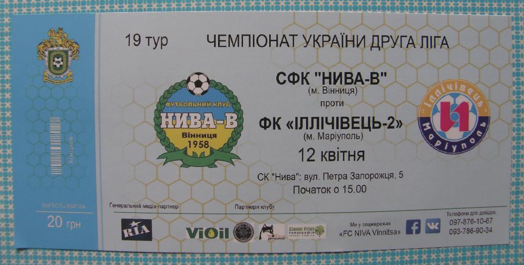 билет Нива-В Винница - Ильичевец-2 Мариуполь 2016/17