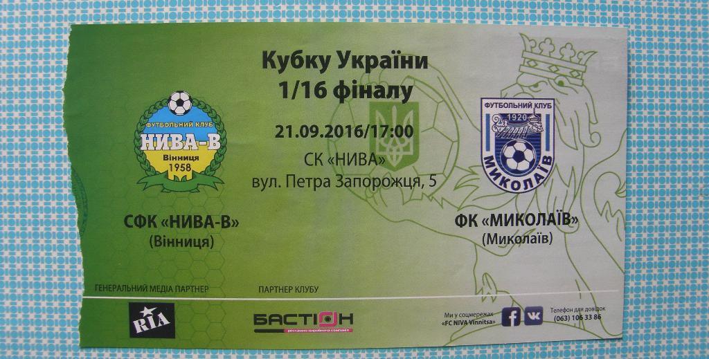 билет Нива-В Винница - Николаев Николаев кубок 2016/17