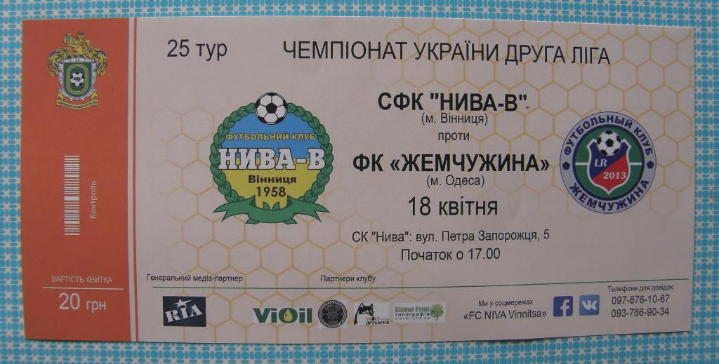 билет Нива-В Винница - Жемчужина Одесса 2016/17