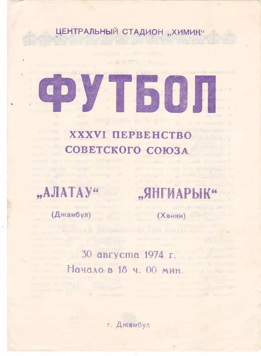 Алатау (Джамбул) - Янгиарык (Ханки) 30.08.1974