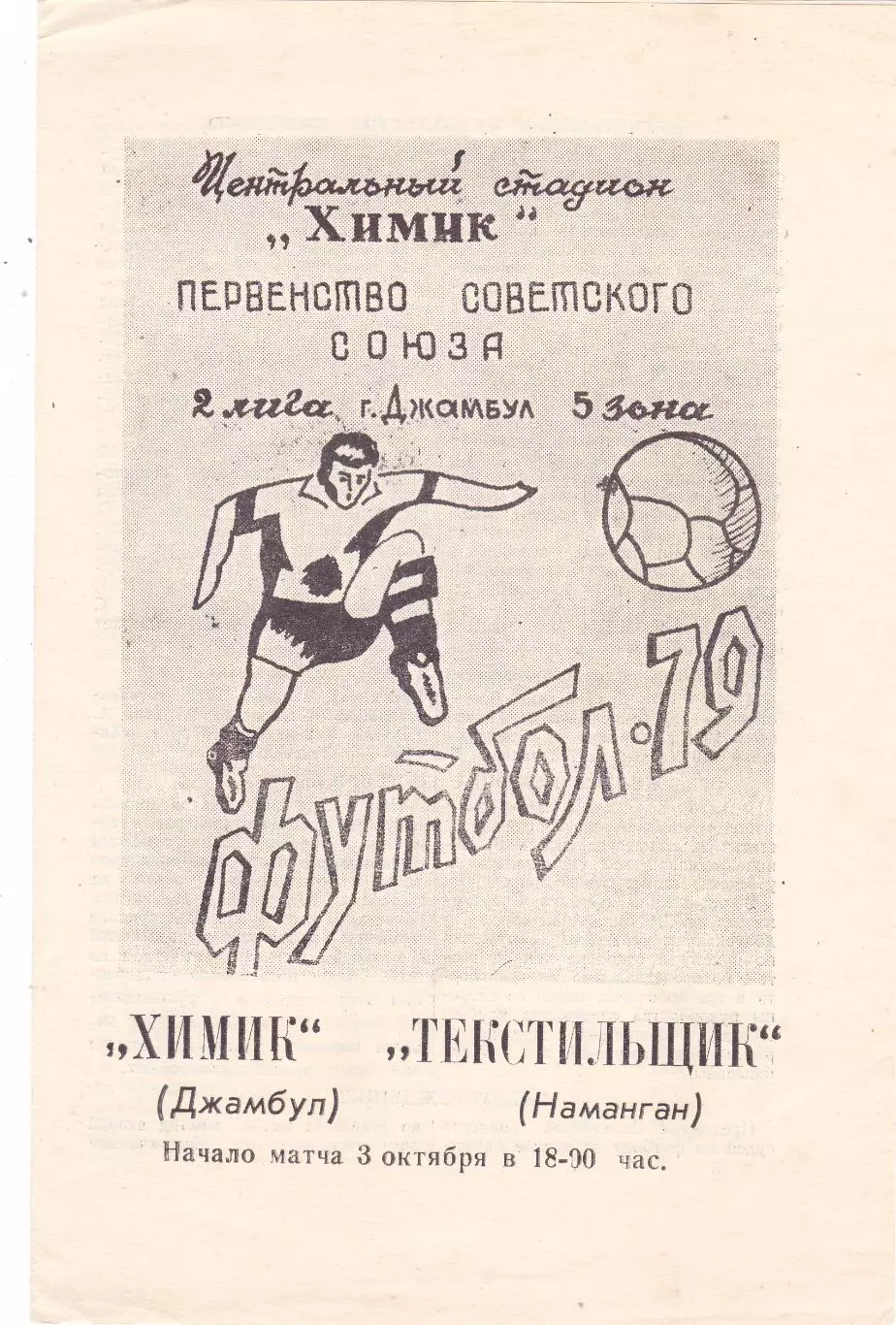 Химик (Джамбул) - Текстильщик (Наманган) 03.10.1979