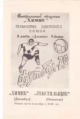 Химик (Джамбул) - Текстильщик (Наманган) 03.10.1979