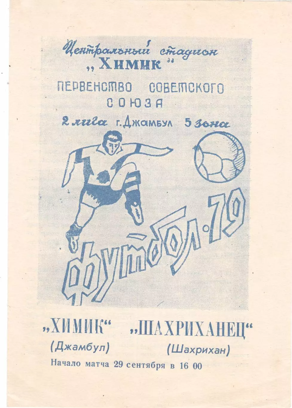 Химик (Джамбул) - Шахриханец (Шахрихан) 29.09.1979