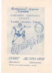 Химик (Джамбул) - Шахриханец (Шахрихан) 29.09.1979