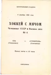 СКА (Свердловск) - Строитель (Сыктывкар) 04.12.1988