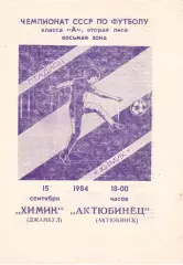 Химик (Джамбул) - Актюбинец (Актюбинск) 14.09.1984