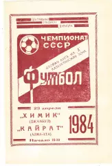 Химик (Джамбул) - Кайрат (Алма-Ата) 23.04.1984 тм