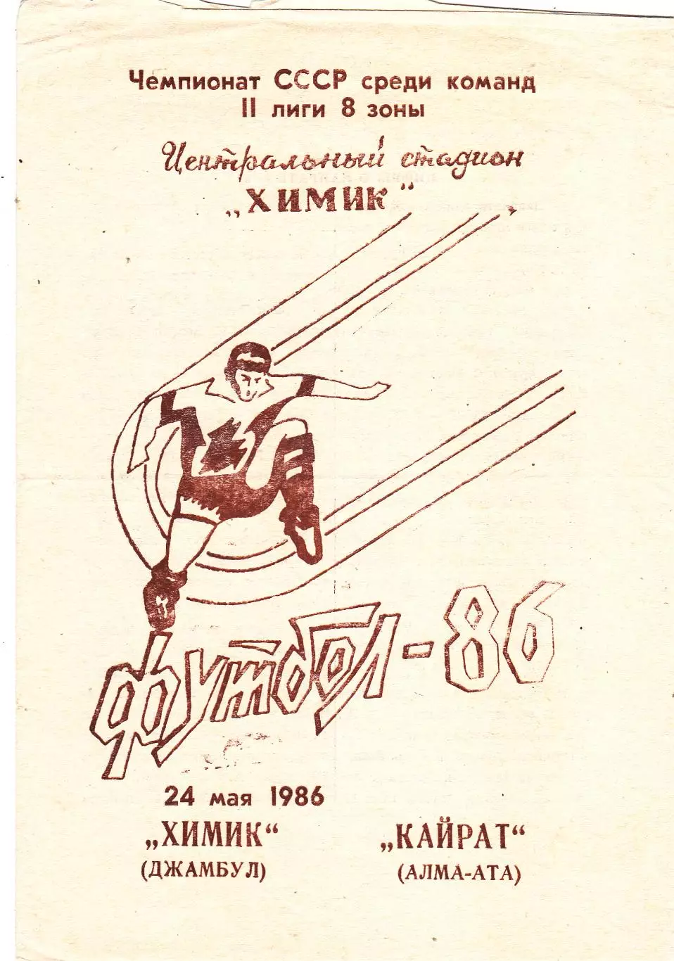 Химик (Джамбул) - Кайрат (Алма-Ата) 24.05.1986 тм