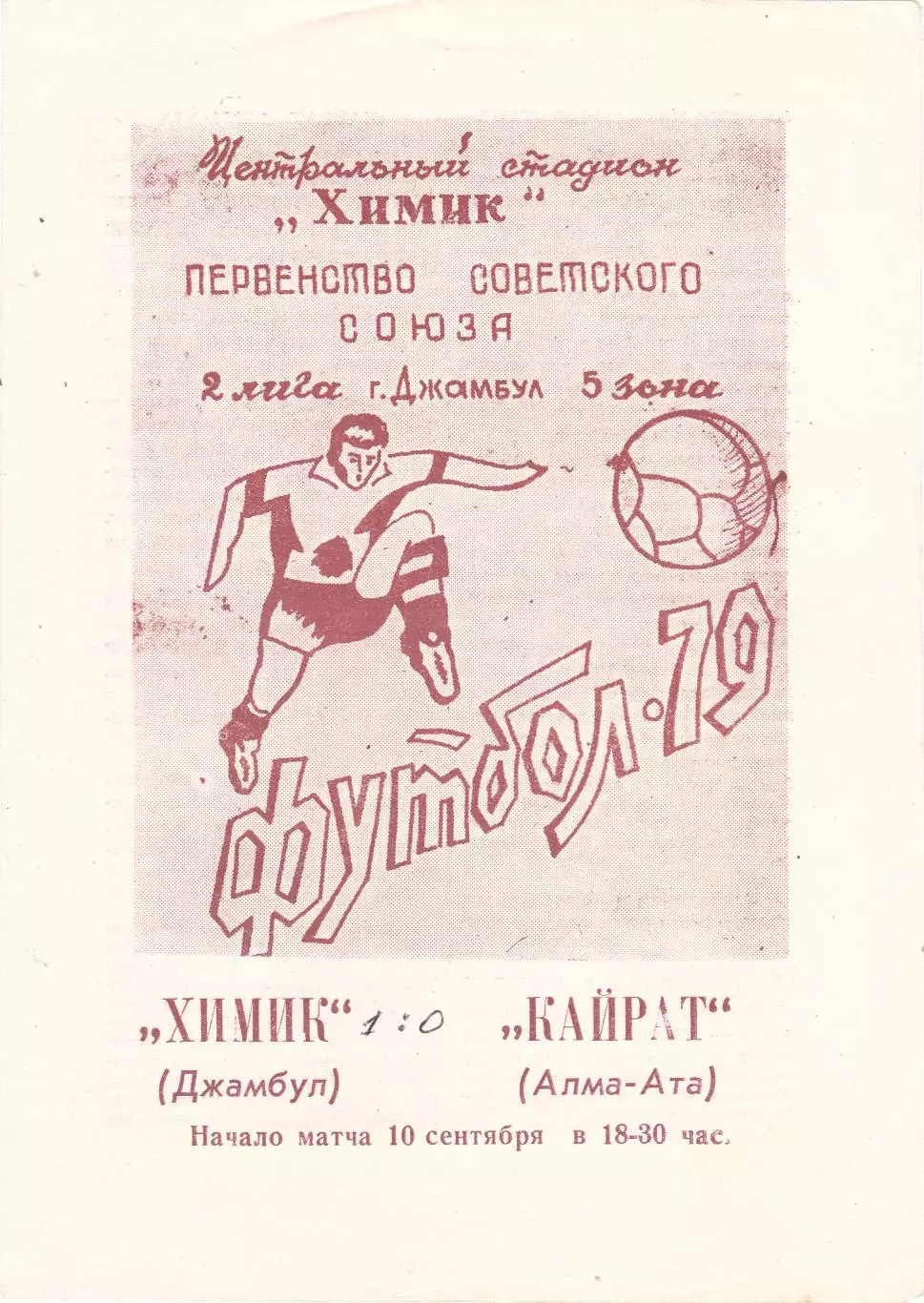 Химик (Джамбул) - Кайрат (Алма-Ата) 10.09.1979 тм