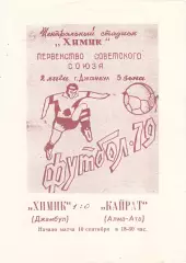 Химик (Джамбул) - Кайрат (Алма-Ата) 10.09.1979 тм
