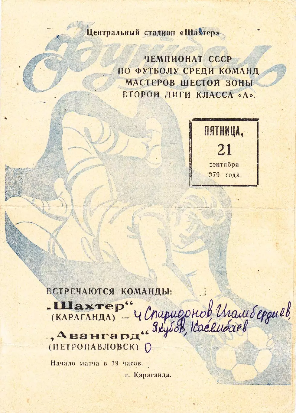 Шахтер (Караганда) - Авангард (Петропавловск) 21.09.1979