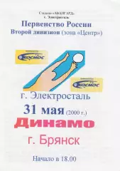 Космос (Электросталь) - Динамо (Брянск) 31.05.2000