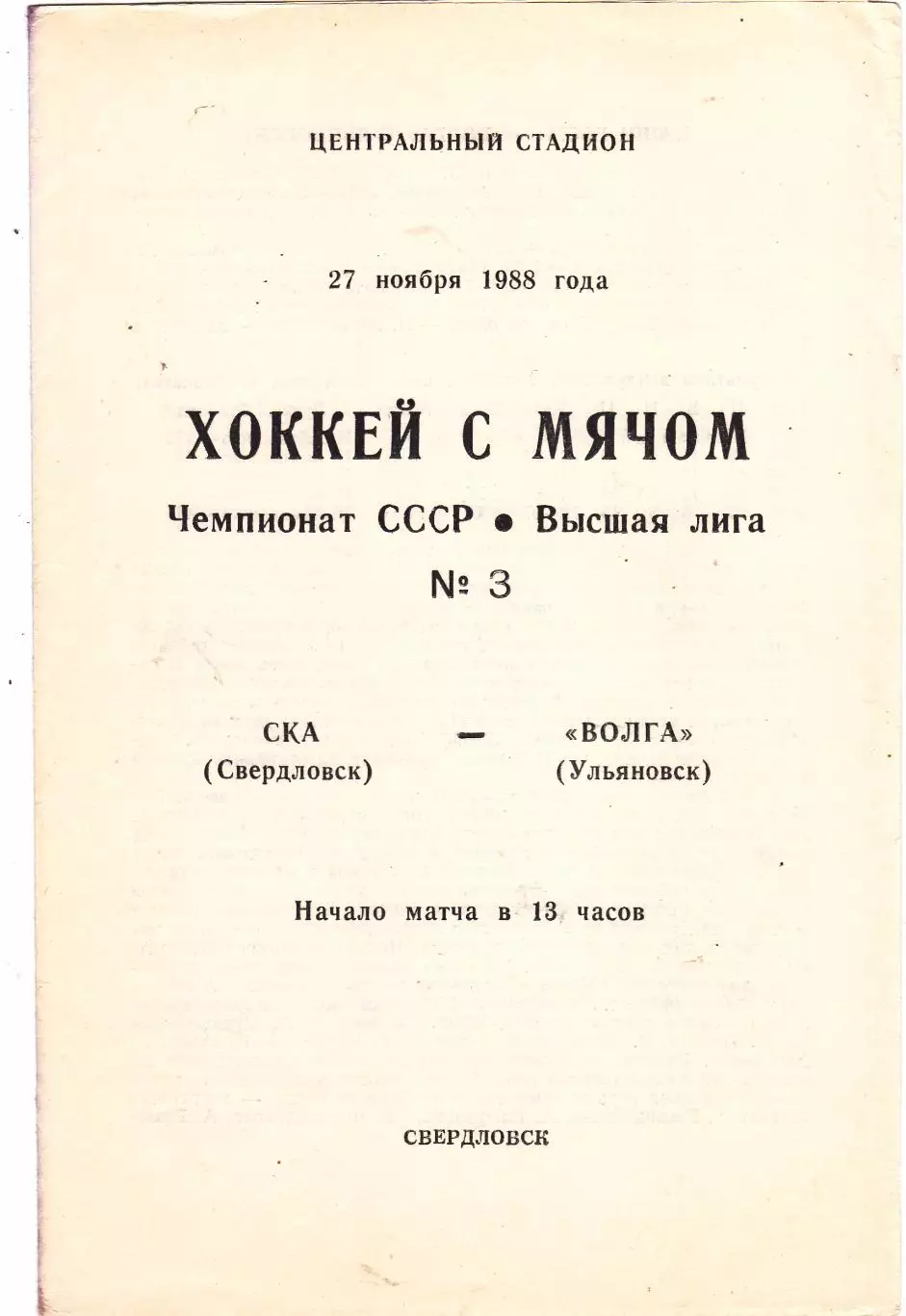СКА (Свердловск) - Волга (Ульяновск) 27.11.1988