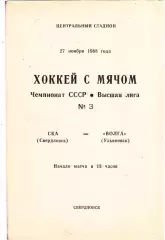 СКА (Свердловск) - Волга (Ульяновск) 27.11.1988