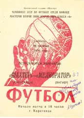 Шахтер (Караганда) - Мелиоратор (Янгиер) 16.10.1976