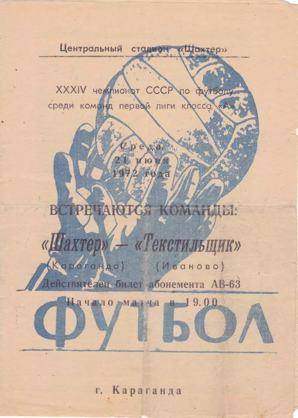 Шахтер (Караганда) - Текстильщик (Иваново) 21.06.1972