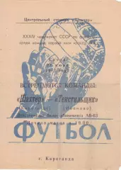 Шахтер (Караганда) - Текстильщик (Иваново) 21.06.1972