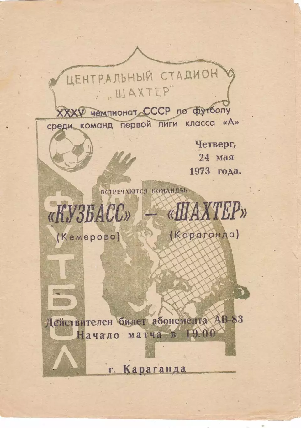 Шахтер (Караганда) - Кузбасс (Кемерово) 24.05.1973