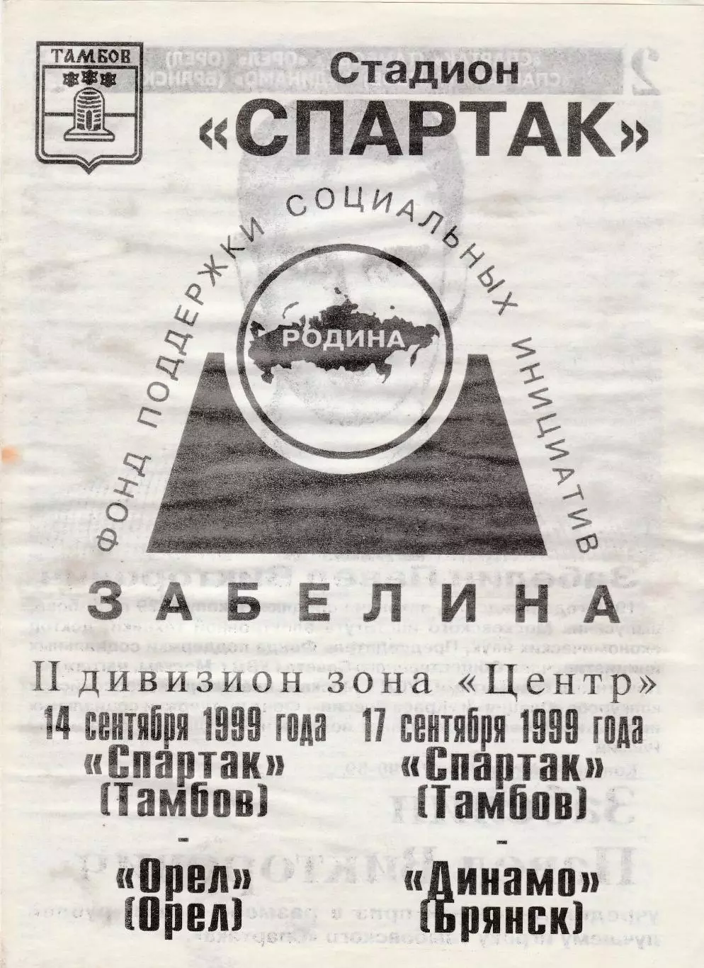 Спартак (Тамбов) - ФК Орел/Динамо (Брянск) 14,17.09.1999