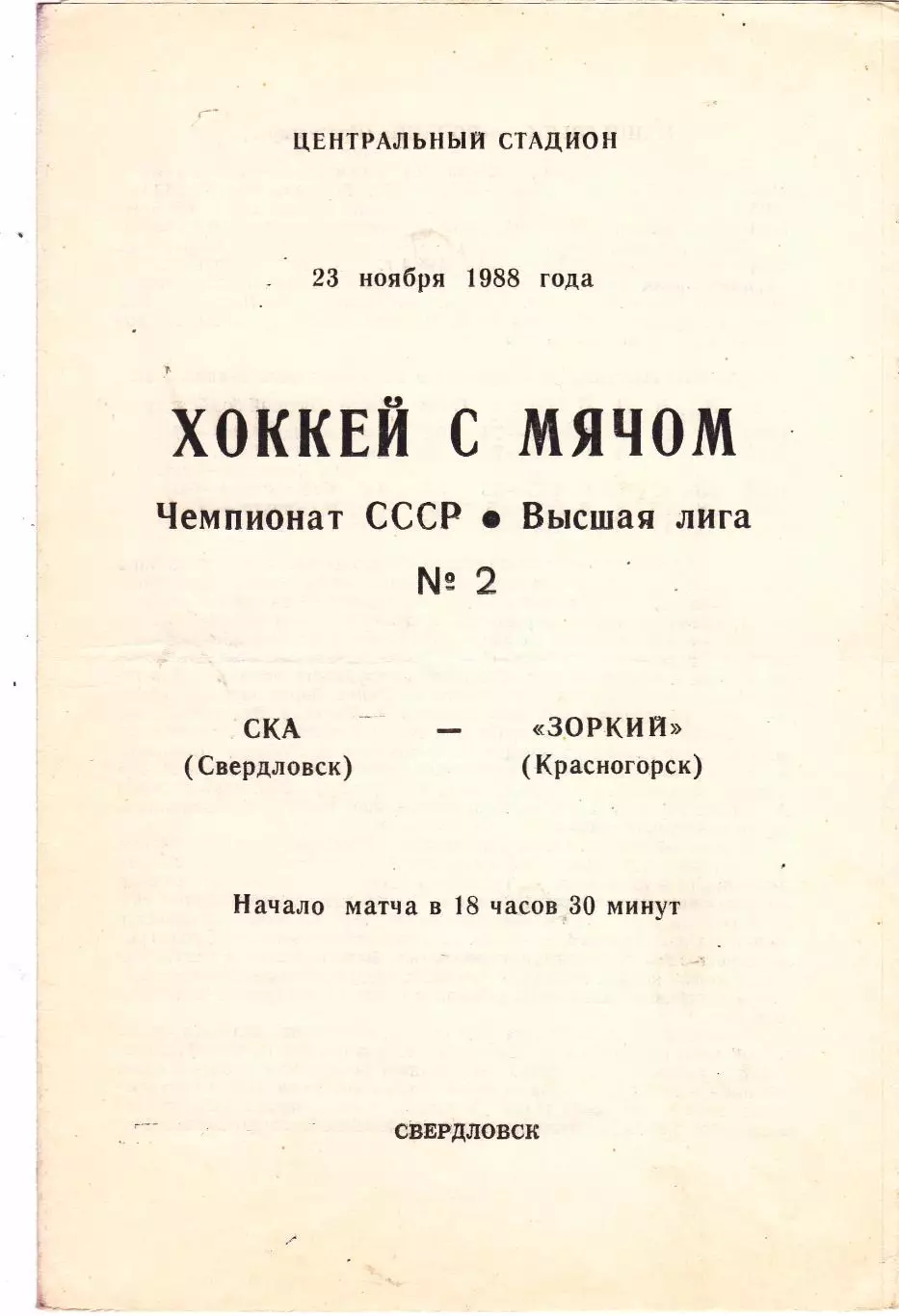 СКА (Свердловск) - Зоркий (Красногорск) 23.11.1988