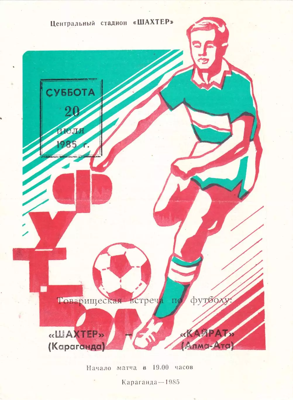 Шахтер (Караганда) - Кайрат (Алма-Ата) 20.07.1985 тм