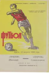 Трактор (Павлодар) - Спартак (Семипалатинск) 13.08.1980