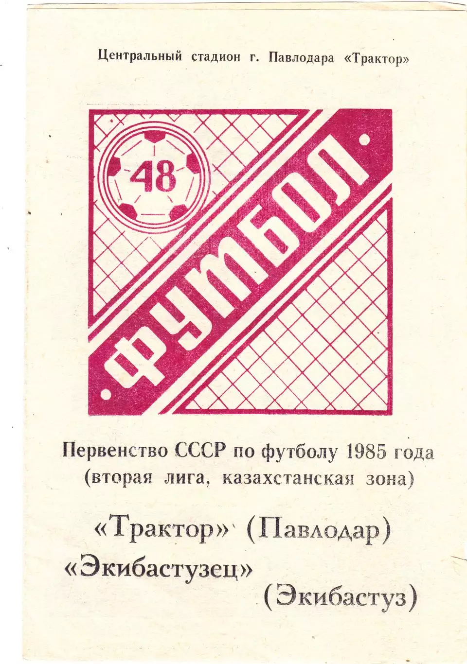 Трактор (Павлодар)- Экибастузец (Экибастуз) 1985