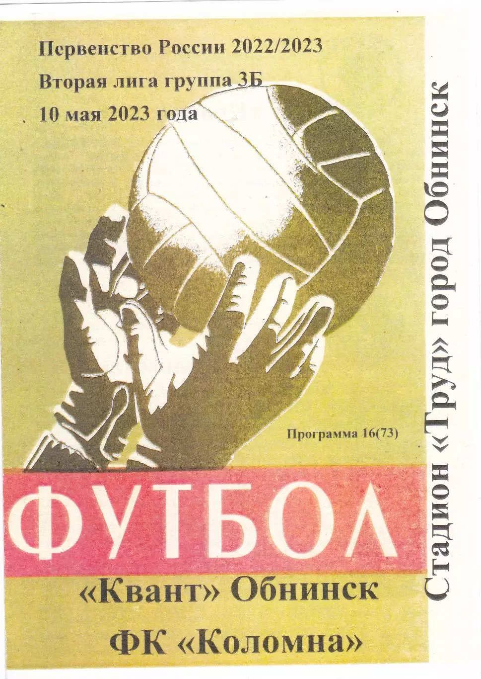 Квант (Обнинск) - ФК Коломна 10.05.2023 (Вид 2)