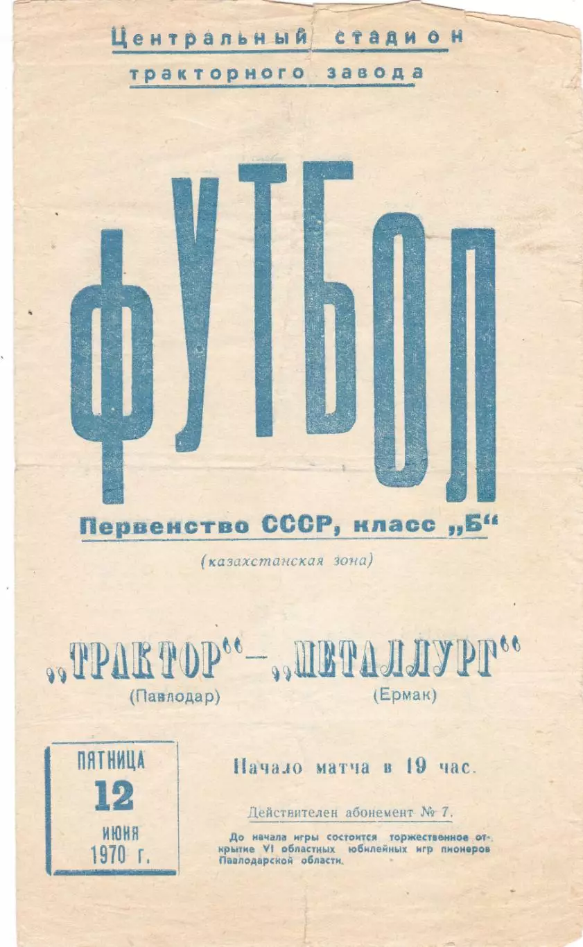 Трактор (Павлодар) - Металлург (Ермак) 12.06.1970