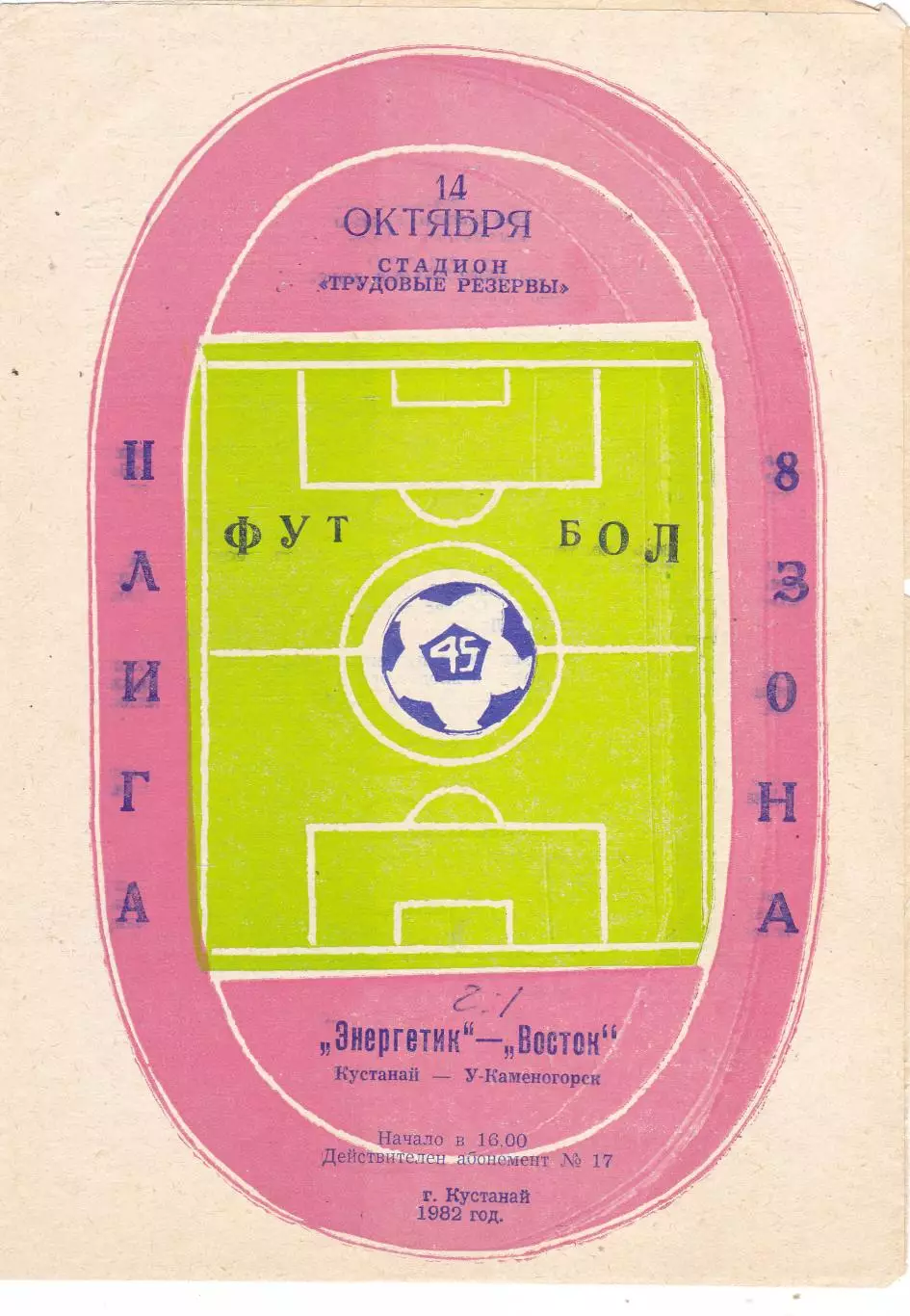 Энергетик (Кустанай) - Восток (Усть-Каменогорск) 14.10.1982