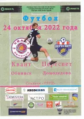 Квант (Обнинск) - Пересвет (Домодедово) 24.10.2022