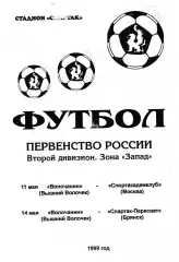 Волочанин(Выш.Волочек) - Спортакадемклуб (Москва)/Спартак-Пересвет (Брянск) 1999
