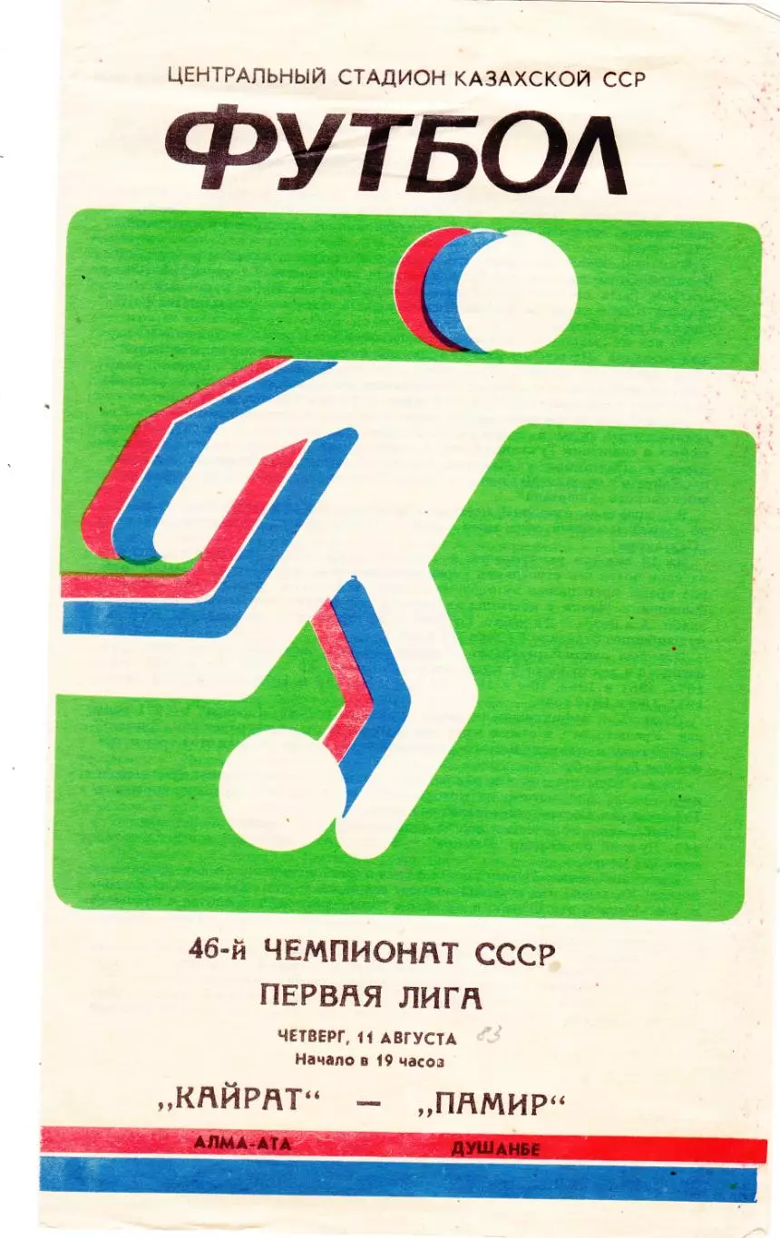 Кайрат (Алма-Ата) - Памир (Душамбе) 11.08.1983