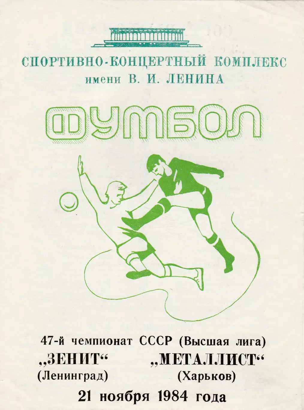 Зенит (Ленинград) - Металлист (Харьков) 21.11.1984