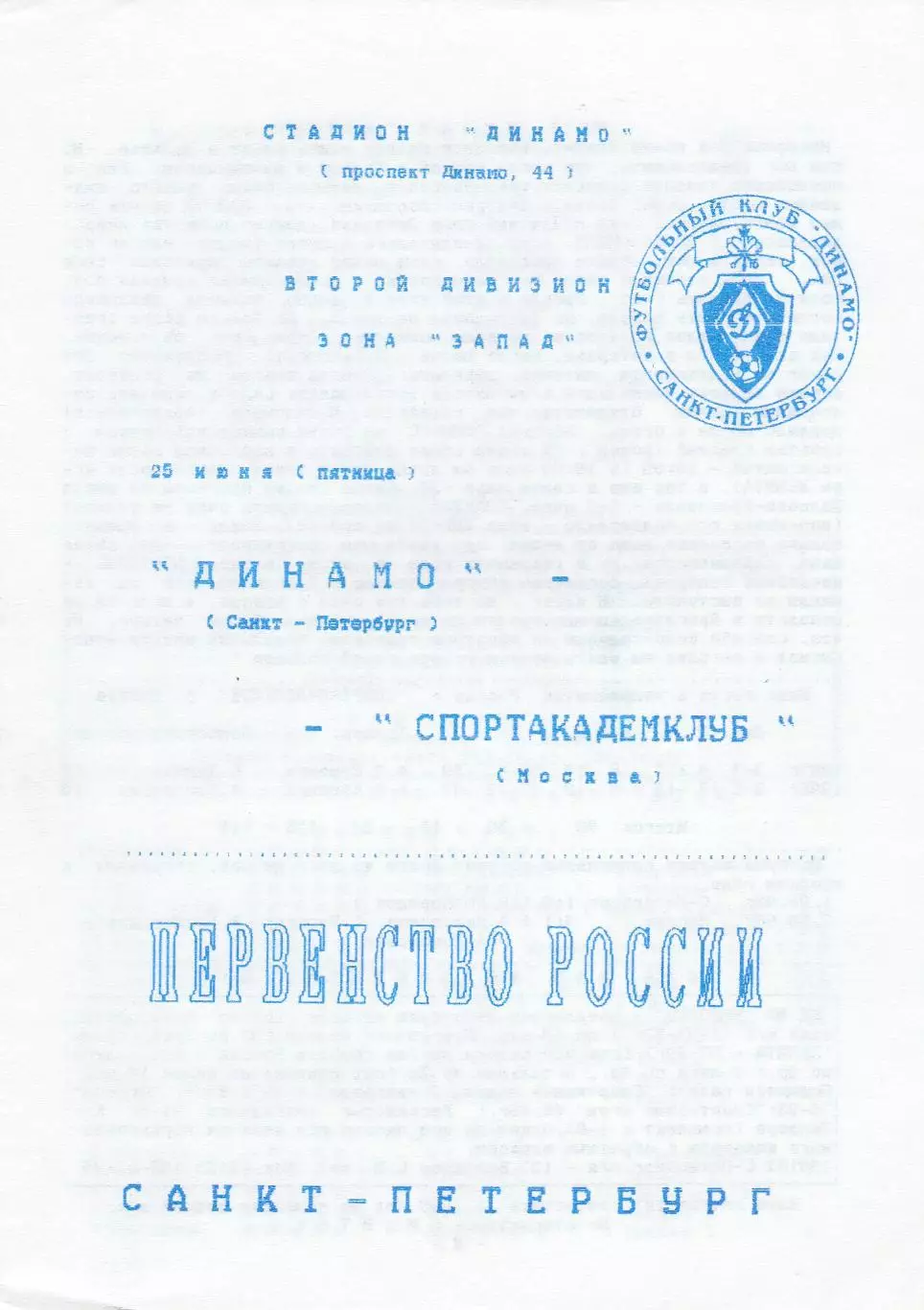 Динамо (Санкт-Петербург) - Спортакадемклуб (Москва) 25.06.1999