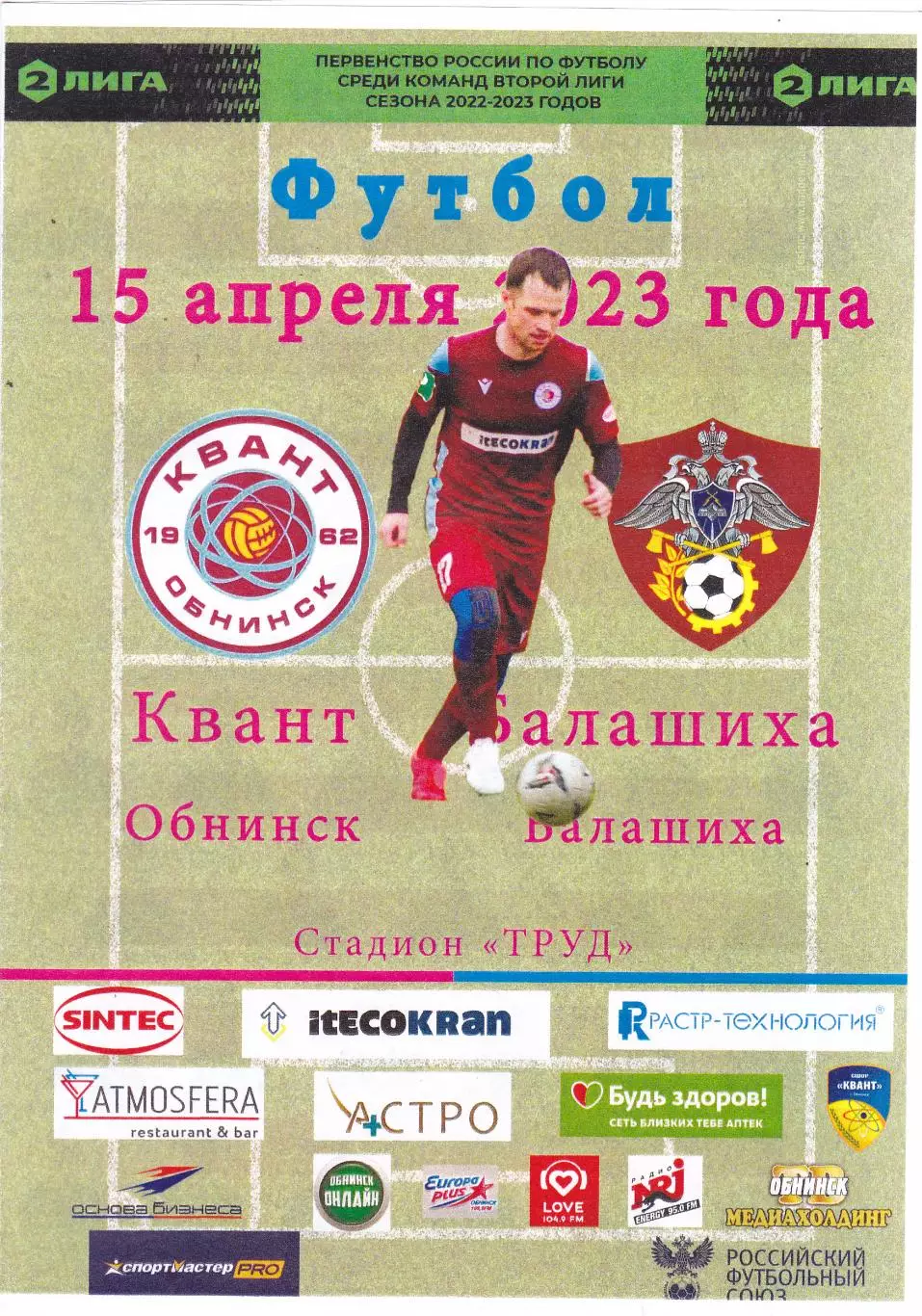 Квант (Обнинск) - ФК Балашиха 15.04.2023