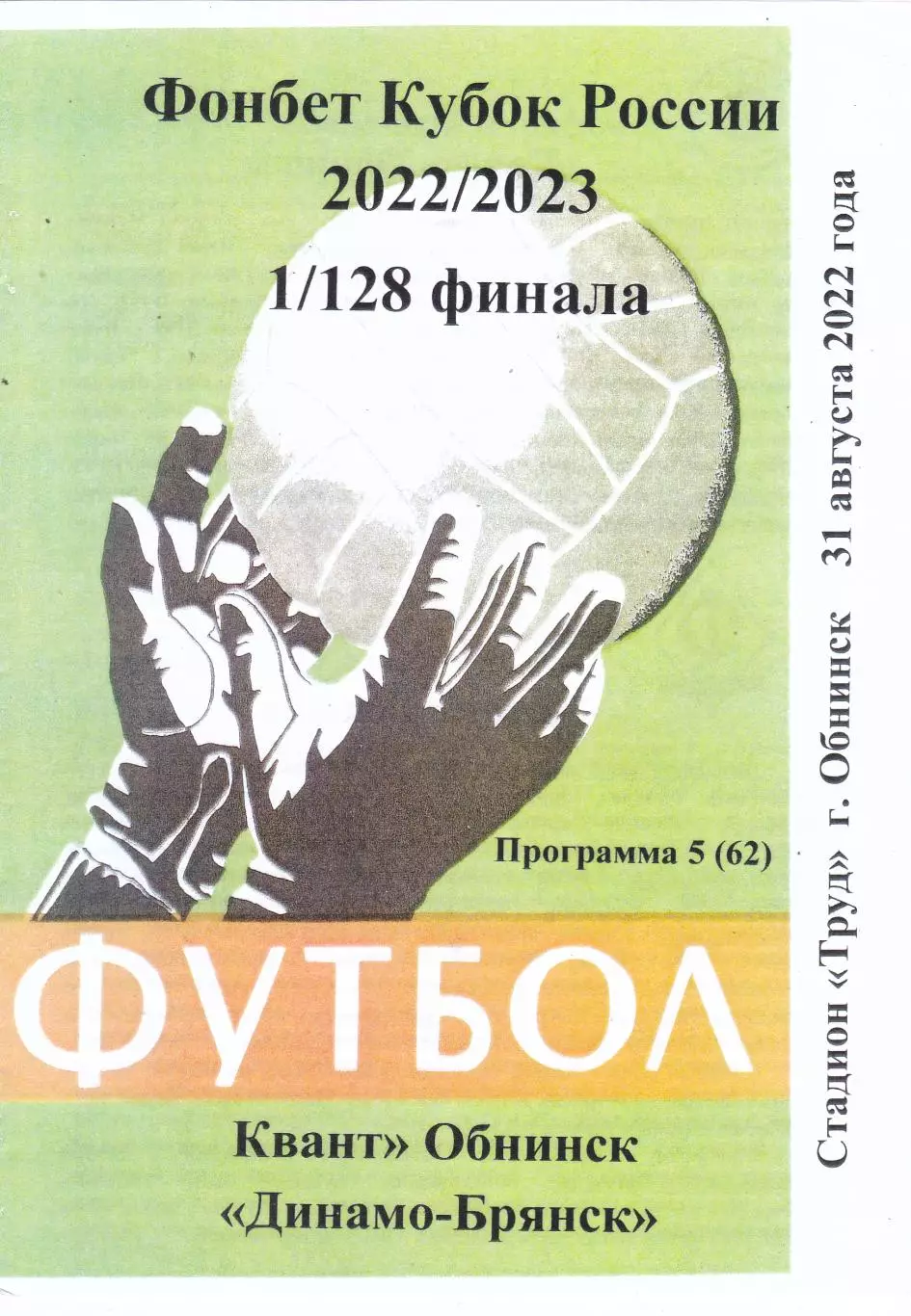 Квант (Обнинск) - Динамо (Брянск) 31.08.2022 Куб.России 1/128